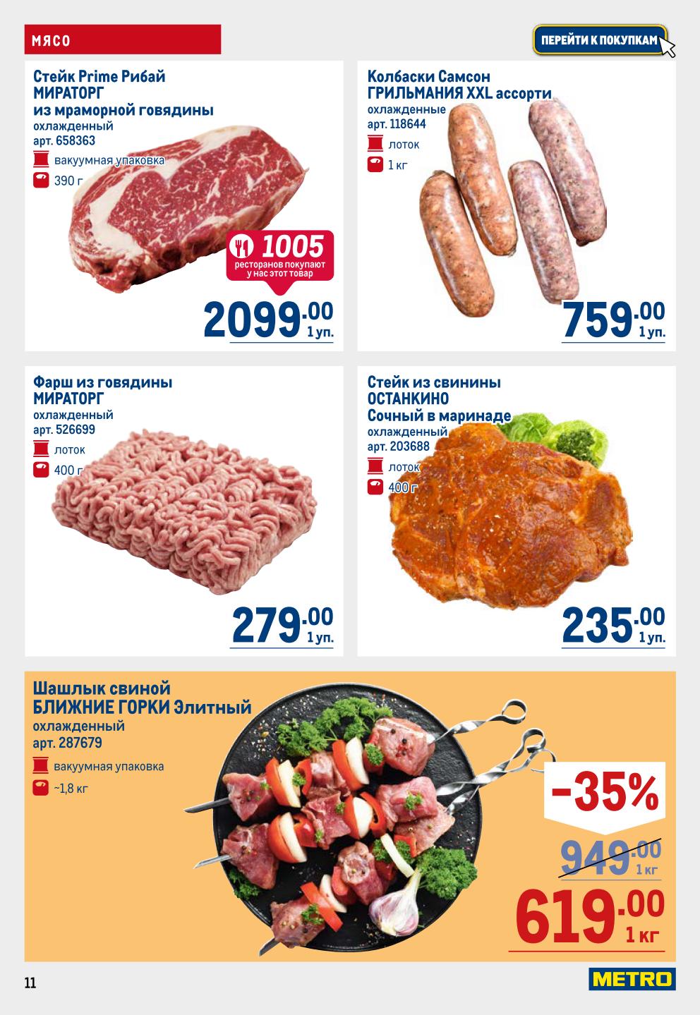 Шашлык, колбаски и стейки с выгодой до 35% в METRO |  Шашлык свиной Ближние Горки со скидкой 35% - 619р. Стейк Рибай - 2099р. Фарш Мираторг - 279р.